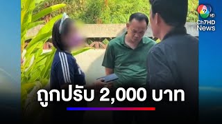 ไรเดอร์หูแมว สำนึกผิด ถูกปรับ 2,000 บาท กรณีทิ้งขยะหน้าร้านอาหาร | สนามข่าว 7 สี