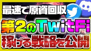 【TwitFiと併用可！】爆速で原始回収をするためのディスコファイの稼げる戦略を徹底解説！【仮想通貨女子】【初心者必見】【DiscoFi】