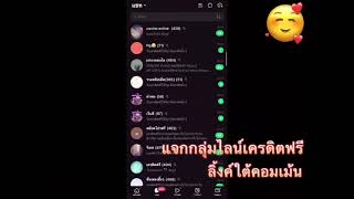 แจกกลุ่มไลน์  กลุ่มTelegram เครดิตฟรี ล่าสุด !! เข้าก่อนรับเครดิตฟรีก่อน