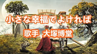 小さな幸せでよければ～ 唄 大塚博堂 (日本の男性ポップ歌手、シンガーソングライター)