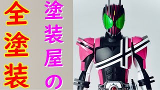 フィギュアライズスタンダード 仮面ライダーディケイド レビュー全塗装