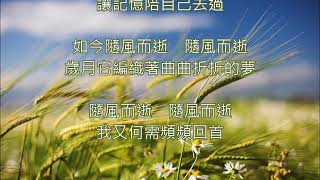 #台視連續劇🎵『隨風而逝』主題曲 ~🎤曾慶瑜 ~張弘毅經典作品#電視主題曲