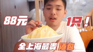 全上海最奢侈蟹黄包！馅料用了3只螃蟹肉黄，卖88一个会好吃吗？