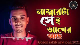 নাম্বারটা সেই আগেরই আছে//  gogon shakib new song 2021