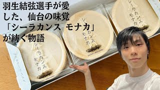 【羽生結弦】羽生結弦選手が愛した、仙台の味覚「シーラカンス モナカ」が紡ぐ物語