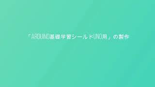 「Arduino基礎学習シールド」の製作方法