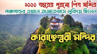 শ্রীরামচন্দ্র শিবের উপাসনা করেছিলেন 1000 বছরের পুরনো শিবমন্দির | Karinjeshwara Temple | Shiva Temple