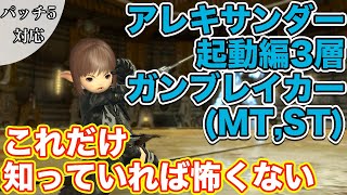 【FF14】アレキサンダー起動編3層にガンブレイカー(タンクMT,ST)で挑戦【これだけ知っていれば怖くないタンク編 2021年版】