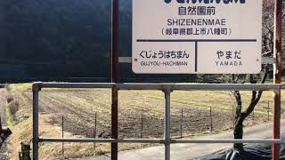 長良川鉄道 越美南線　自然園前〜山田　車窓映像