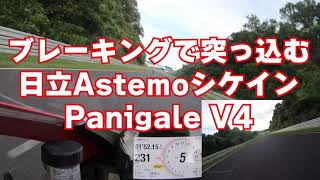 【ｼｹｲﾝ進入】ブレーキングで突っ込む日立Astemoシケイン DUCATI Panigale V4【鈴鹿ｻｰｷｯﾄ】