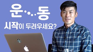 운동 시작이 어려우시죠 ? - 운동을 시작하는 방법 - 운동시작 동기부여- 운동 초보들