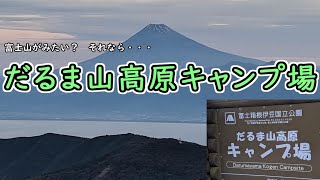 富士山が見える！？　だるま山高原キャンプ場と達磨山　2020年秋【キャンプ６、登山２０】