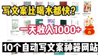 【网赚项目】10个自动写文案神器，写文案比喝水都快，一天收入1000➕💰