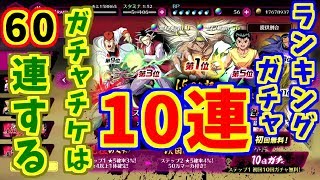 【マジバト】ランキングガチャ無料10連＋ガチャチケ60連！！【幽遊白書】【100％本気バトル】【ゲーム実況】