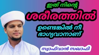 ഇത് നിന്റെ ശരീരത്തിൽ ഉണ്ടോ || safvan saqafi  . #arivinnilavusthad #malayalamspeech