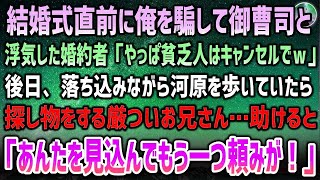 【感動する話】結婚式直前に俺を騙して御曹司と浮気した婚約者「やっぱ貧乏人はキャンセルでｗ」→数週間後、仕事帰り河原で探し物をする厳ついお兄さんを助けると「あんたを見込んでもう一つ頼みが！」