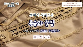 캐나다 런던리디머교회 2023-06-11 주일설교 | 로마서 시리즈 8 | 복음과 율법: 오늘 우리에게 율법은 무엇인가 | 로마서 7:12 | 신승빈 목사