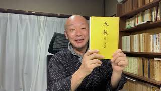 「法華経、日蓮聖人に学ぶ」 第1156回　雑談と所感