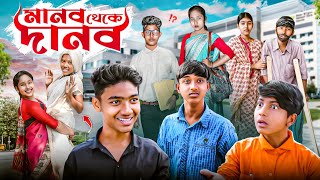 মানব থেকে দানব || Manob Theke Danob New Bangla Natok 2025