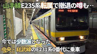 ［E235系転属で撤退？］今となっては6編成しかない中央・総武線E231系0番代に乗車