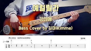 예럴랄라_강산에 Bass Cover