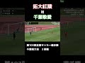 拓大紅陵 VS 千葉敬愛 PK戦 #youtube #サッカー #football