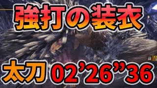 【MHW】強打の装衣使用 ネルギガンテ 太刀 ソロ 2分26秒 Nergigante【モンハンワールド】