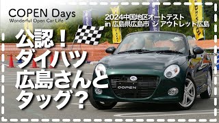 【オートテスト】公認！ダイハツ広島さんとタッグ？緑コペンセロで楽しむオートテストin THE OUTLETS HIROSHIMA（COPEN Local Drive）