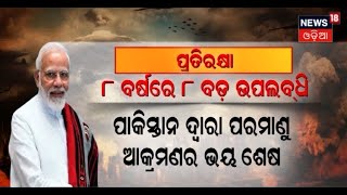 PM Modi I Modi Idea, Shining India I ଦେଶର ପ୍ରତିରକ୍ଷାକୁ ନେଇ ୮ଟି ବଡ ପଦକ୍ଷେପ ନେଇଥିଲେ ମୋଦି