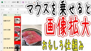 【Excel】マウスオーバーで画像拡大する仕組み！