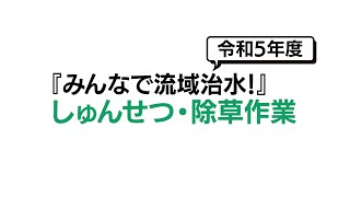 令和5年度『みんなで流域治水！』しゅんせつ・除草作業