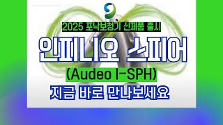 2025 포낙보청기 신제품 인피니오 스피어 출시, 웨이브히어링 광주점에서 지금 만나보세요