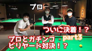 【ビリヤード】あらたがプロをボコボコ？にするらしいです。part3