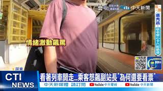 【每日必看】看著列車開走...乘客怒飆副站長\