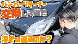 【バンパーの浮き・隙間】プリウスのバンパーリテーナーを交換してみた!! 追いプリからの中古部品でもちゃんと直る？