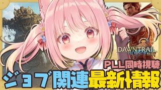 🎦 #FF14 第81回 #FFXIV PLL 同時視聴┊︎パッチ7.0 ジョブ関連情報【 #小花衣ももみ / #Vtuber 】