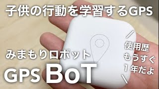 GPS BoTは子供の見守りに特化／一番シンプル／ランドセルに入れるだけ