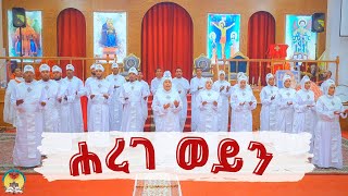 ሐረገ ወይን - ዘመነ ጽጌ መዝሙር  | Harege Weyn - Zemene Tsige Mezmur