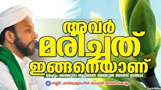 ശൈഖുനാ ആറ്റിങ്ങല്‍ അബ്ദുല്‍ അസീസ് ഉസ്താദിനെ കുറിച്ച് സയ്യിദ് ഹസ്ബുള്ളാ ബാഫഖി തങ്ങളുടെ പ്രഭാഷണത്തില്‍