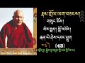 ལམ་རིམ་རྣམ་གྲོལ་ལག་བཅངས།  43