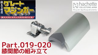 【アシェット】週刊グレートマジンガーをつくる Vol.019-020 膝関節(右)の組み立て Hachette] Making the Great Mazinger Weekly