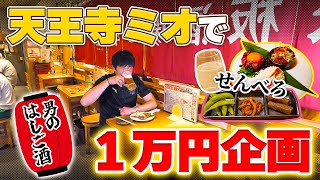 【天王寺ミオで1万円満喫企画】シャケが行く！食べ飲み歩き