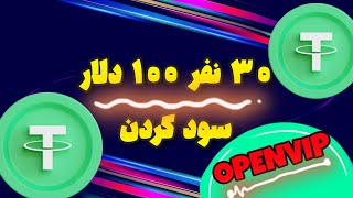 برسی پلتفرم خفن openvip سود بالا _ نکات مهم پلتفرم