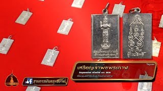 รายการมันตระสยาม -  เหรียญเจ้าพ่อพระกาฬ (ออกอากาศวันเสาร์ที่ 21 เมษายน   2561)