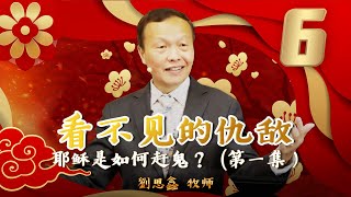 6/30 耶稣是如何赶鬼？(第一集) (How did Jesus expel demons? Part 1) - 看不见的仇敌 Your Unseen Enemies