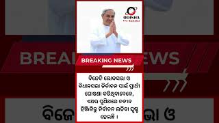 BJD Names Candidates For First Two Phases, Naveen To Contest From Hinjli #ytshortsvideo #ytshorts