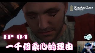 【天國降臨:救贖 Kingdom Come : Deliverance】一千個桑心的理由 EP.4《伊恩叔叔UncleEN》