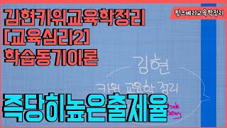 [김현키위교육학정리] 6. 교육심리 (2) 학습자의 정의적 특성, 학습동기이론