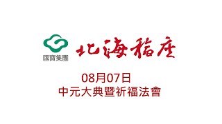 【08/07】北海福座 - 中元大典暨祈福法會 下午場