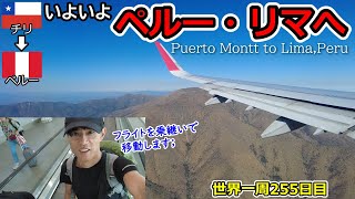 【世界一周Vlog#166】26か国目！ペルーの首都リマに移動します！久々の空の旅はやっぱり綺麗です✨